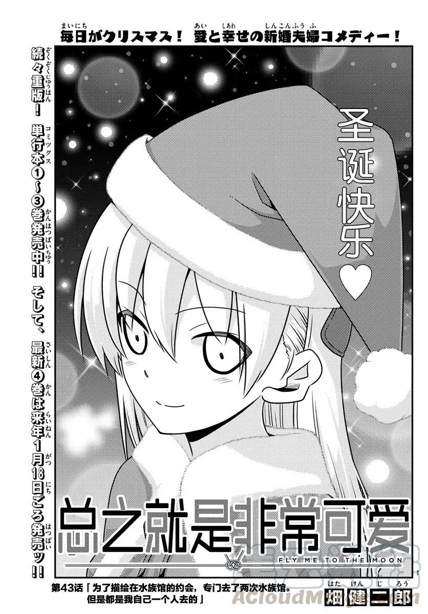 🍲总之就是非常可爱 43 第43话“为了画在水族馆的约会而去过两次水族馆。从来没有跟别人一起去过” 第1页