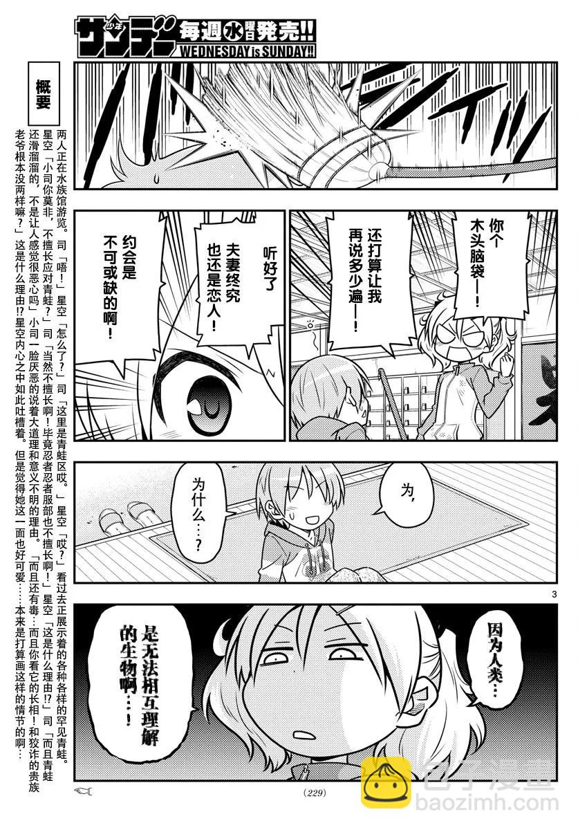 🍲总之就是非常可爱 43 第43话“为了画在水族馆的约会而去过两次水族馆。从来没有跟别人一起去过” 第3页