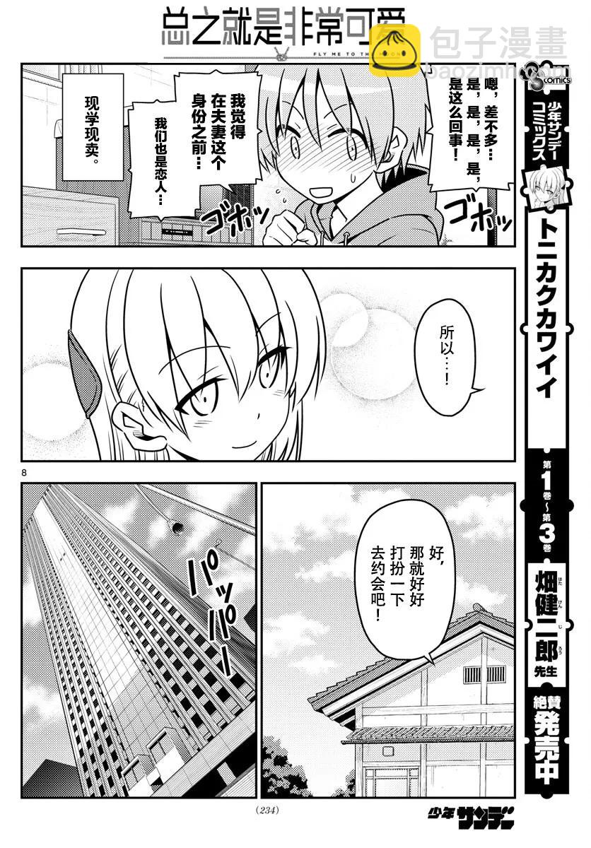 🍲总之就是非常可爱 43 第43话“为了画在水族馆的约会而去过两次水族馆。从来没有跟别人一起去过” 第8页