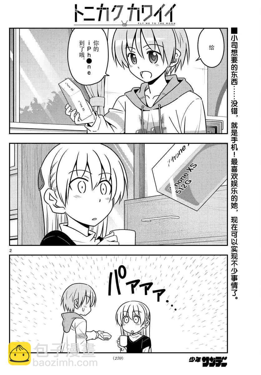 🍲总之就是非常可爱 45 第45话“信不信由你” 第2页