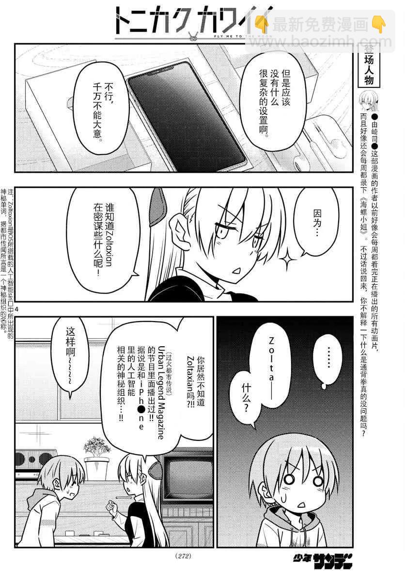 🍲总之就是非常可爱 45 第45话“信不信由你” 第4页