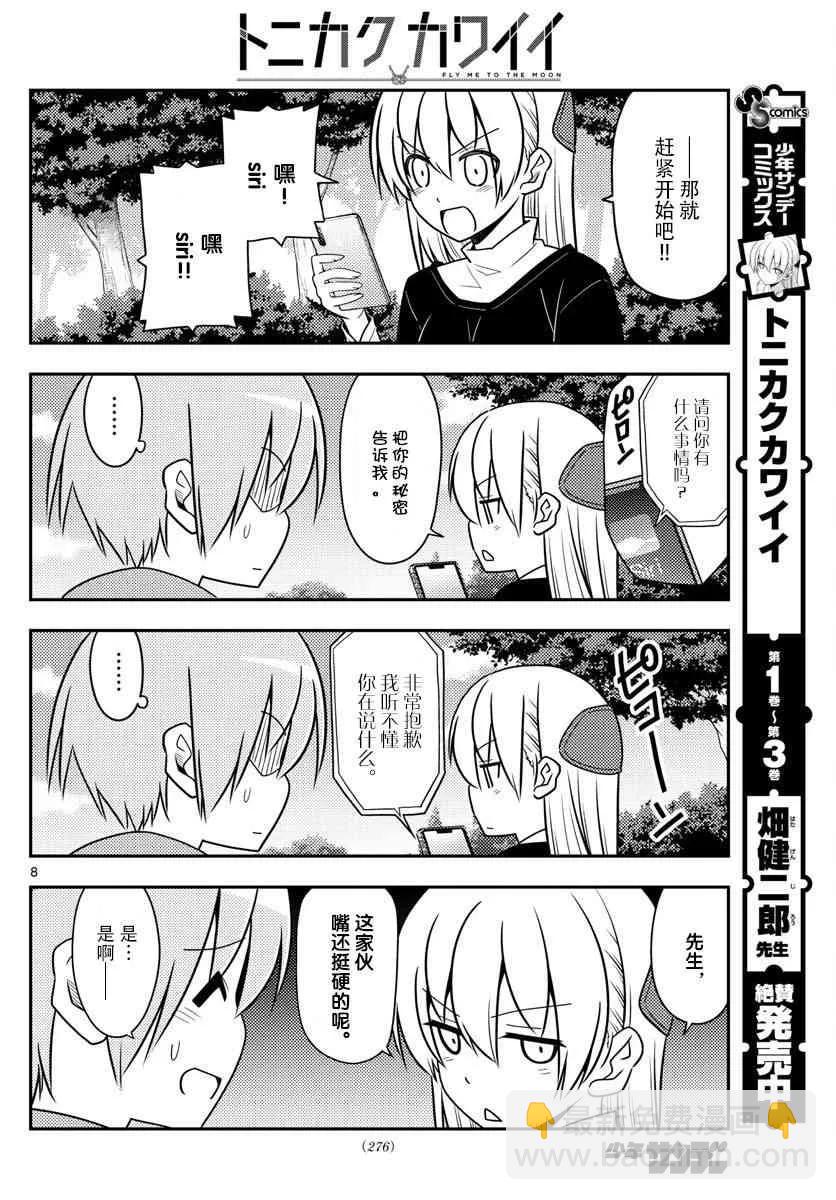 🍲总之就是非常可爱 45 第45话“信不信由你” 第8页