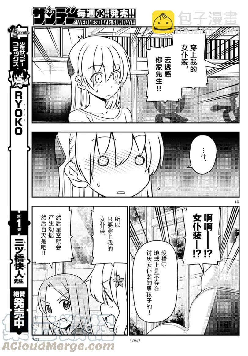 🍲总之就是非常可爱 47 第47话“感觉一直都在画女仆装” 第16页