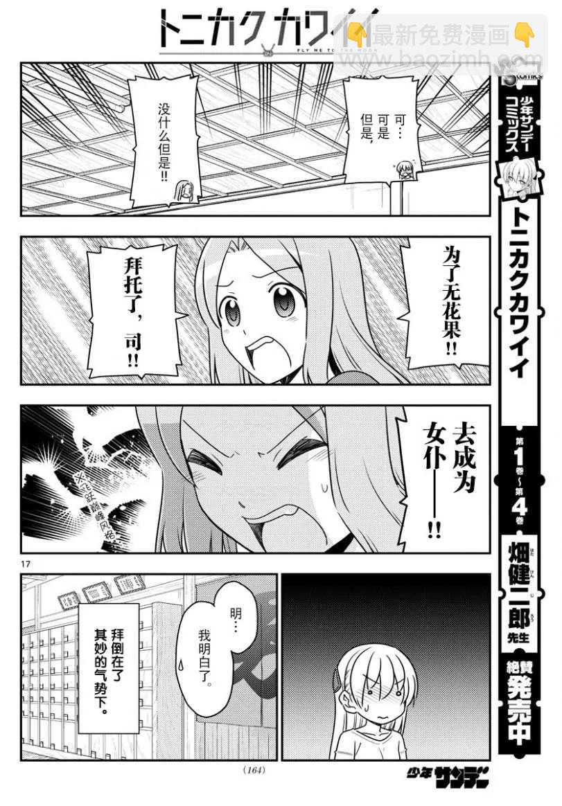 🍲总之就是非常可爱 47 第47话“感觉一直都在画女仆装” 第17页