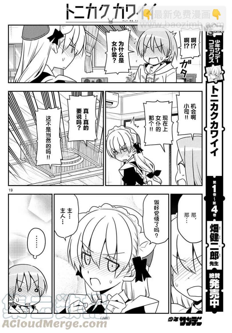 🍲总之就是非常可爱 47 第47话“感觉一直都在画女仆装” 第19页