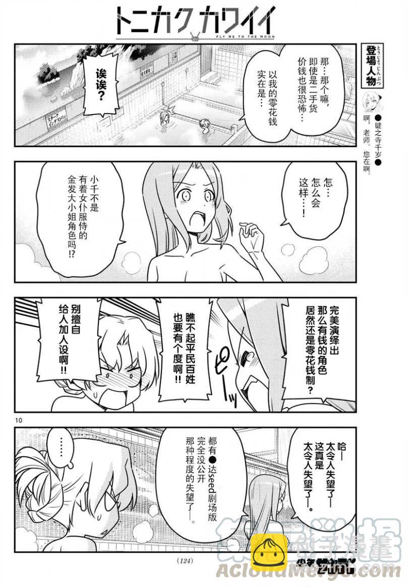 🍲总之就是非常可爱 49 第49话“我认为可爱就是正义” 第10页