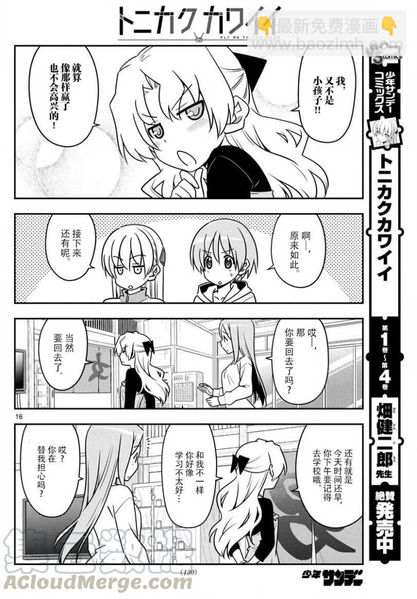 🍲总之就是非常可爱 49 第49话“我认为可爱就是正义” 第16页