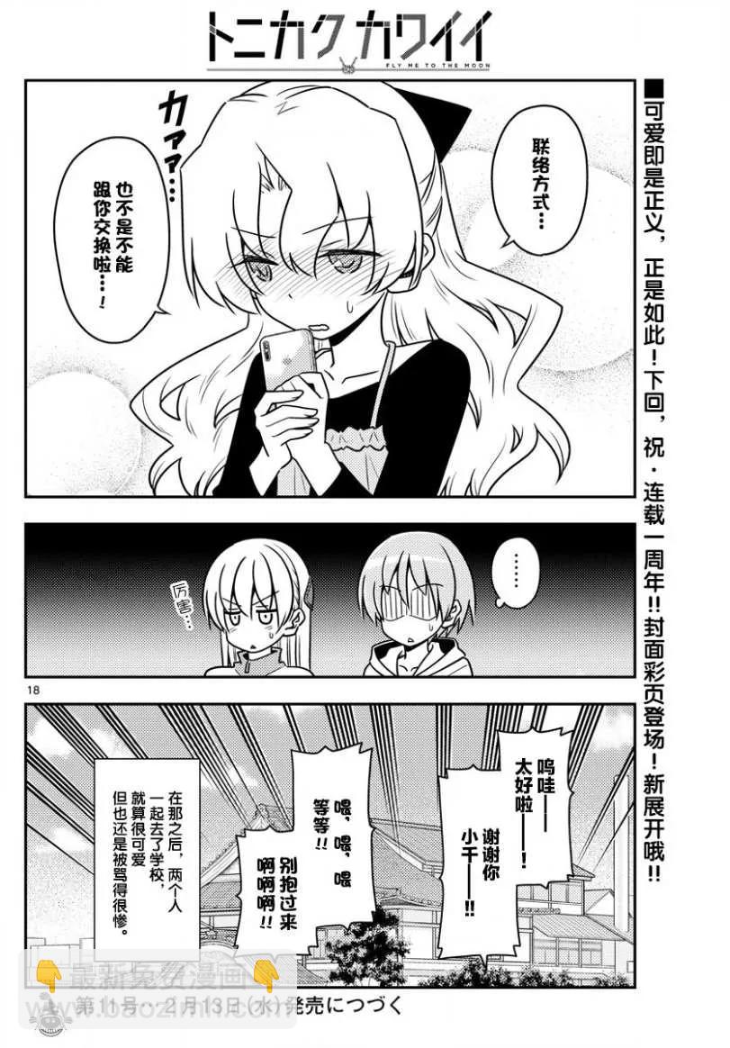 🍲总之就是非常可爱 49 第49话“我认为可爱就是正义” 第18页