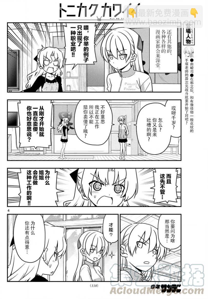 🍲总之就是非常可爱 49 第49话“我认为可爱就是正义” 第4页