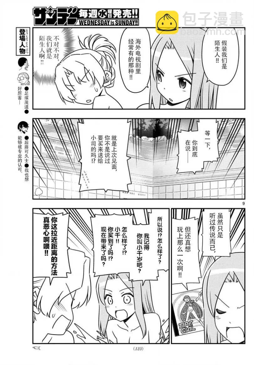 🍲总之就是非常可爱 49 第49话“我认为可爱就是正义” 第9页
