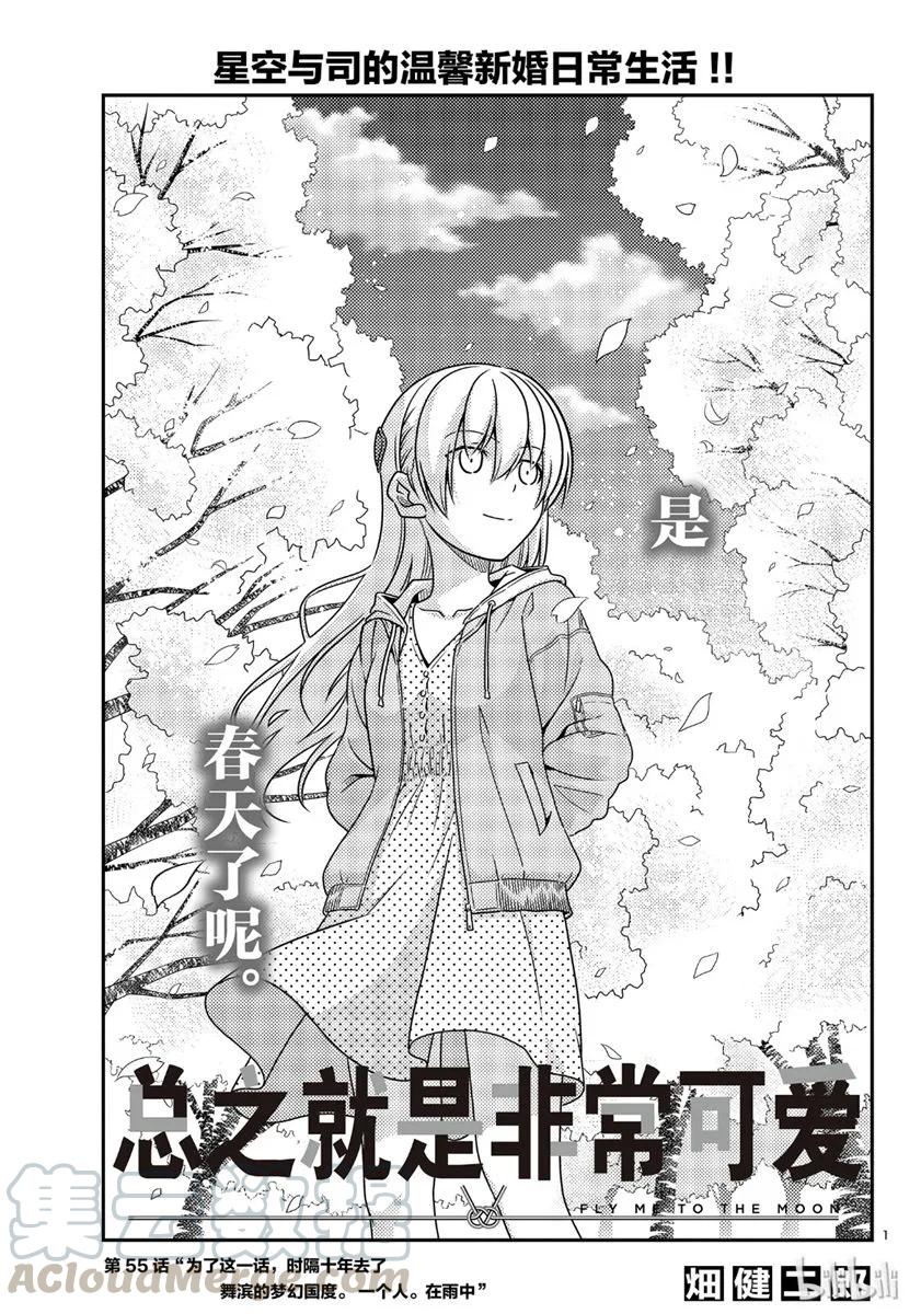 🍲总之就是非常可爱 55 第55话“为了这一话，时隔十年去了舞滨的梦幻国度。一个人。在雨中” 第1页