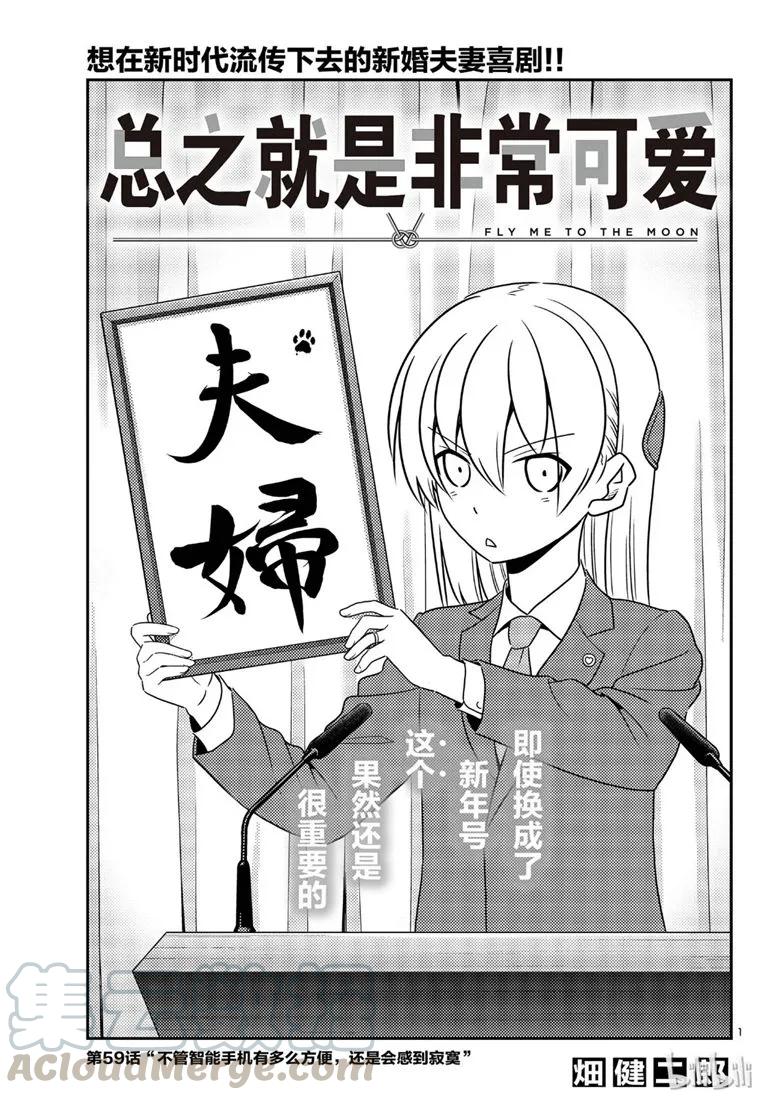 🍲总之就是非常可爱 59 第59话“不管智能手机有多么方便，还是会感到寂寞” 第1页