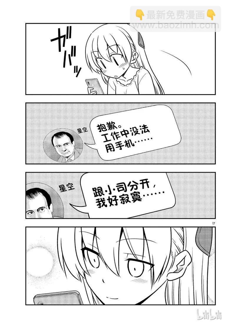 🍲总之就是非常可爱 59 第59话“不管智能手机有多么方便，还是会感到寂寞” 第17页