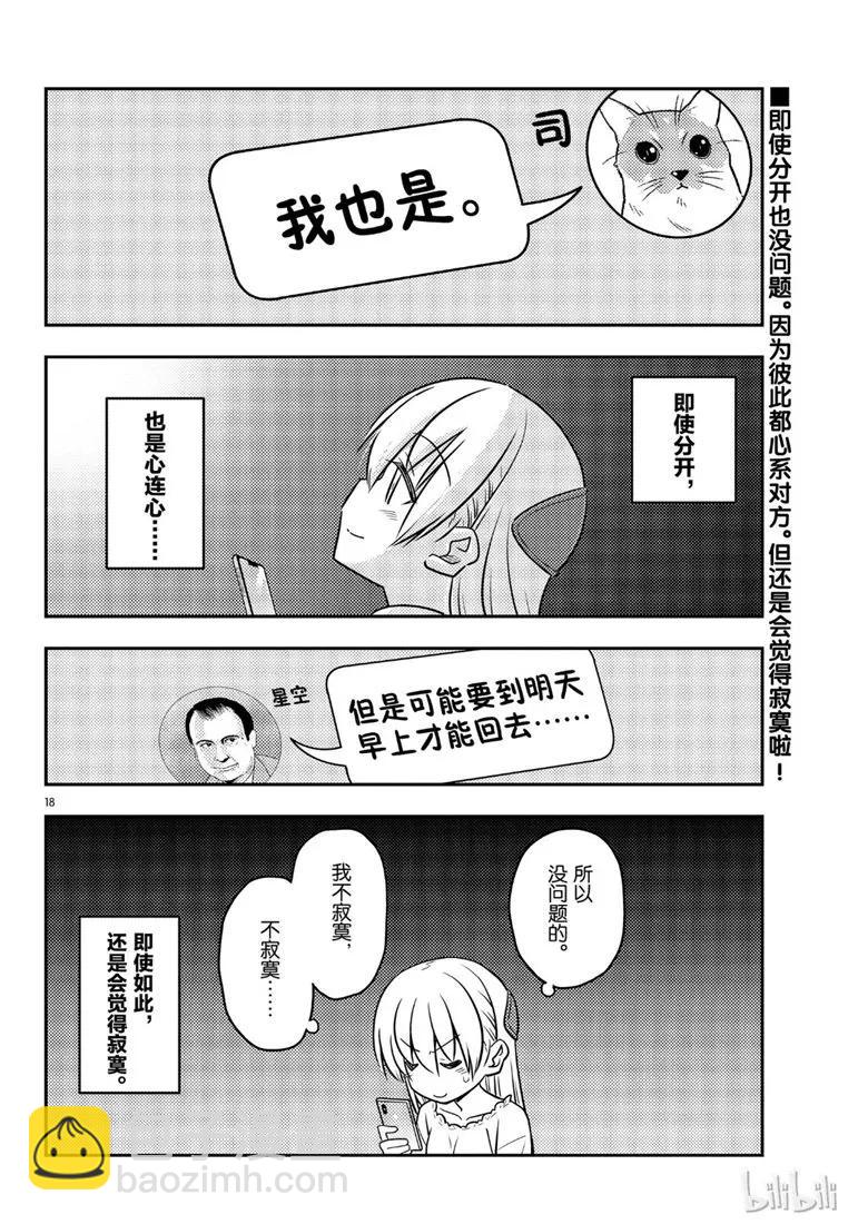 🍲总之就是非常可爱 59 第59话“不管智能手机有多么方便，还是会感到寂寞” 第18页