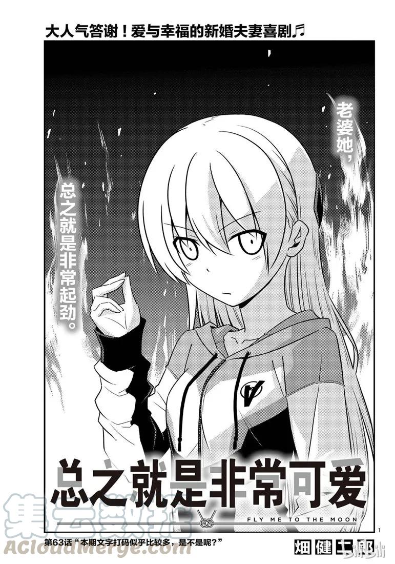 🍲总之就是非常可爱 63 第63话“本期文字打码似乎比较多，是不是呢？” 第1页