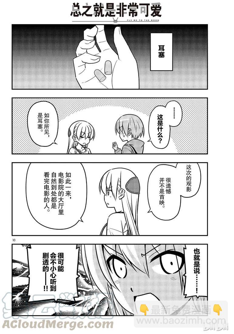 🍲总之就是非常可爱 63 第63话“本期文字打码似乎比较多，是不是呢？” 第10页