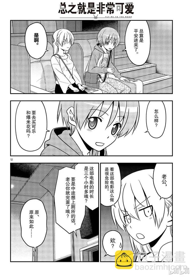 🍲总之就是非常可爱 63 第63话“本期文字打码似乎比较多，是不是呢？” 第12页