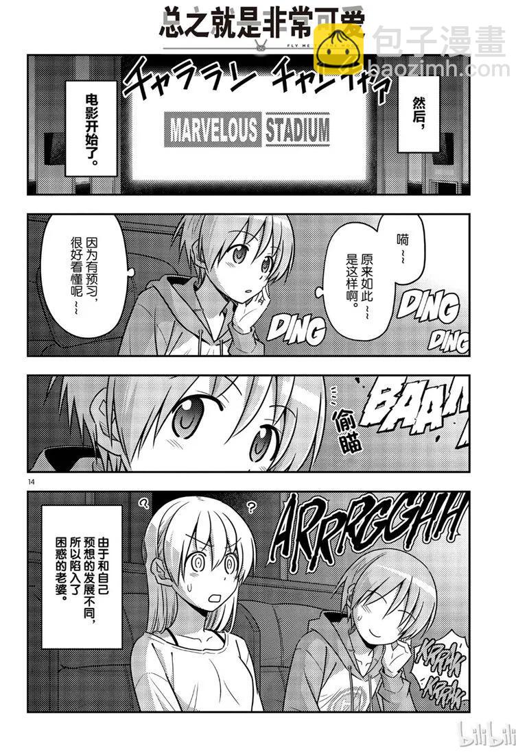 🍲总之就是非常可爱 63 第63话“本期文字打码似乎比较多，是不是呢？” 第14页
