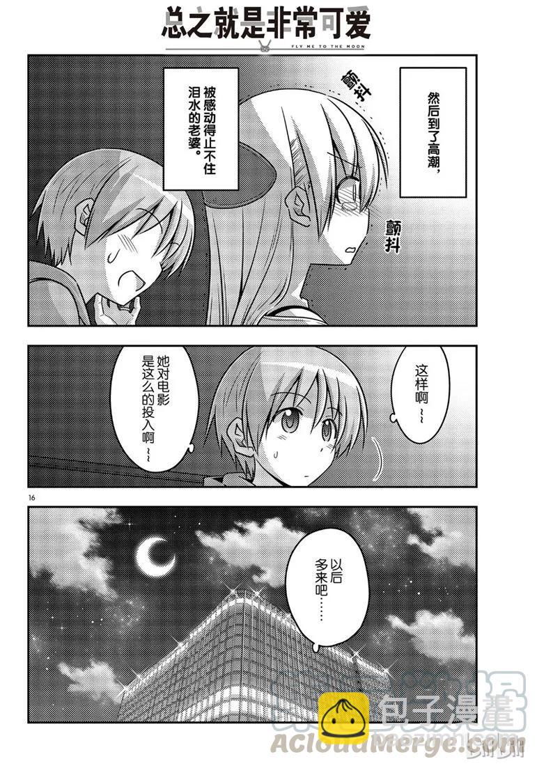 🍲总之就是非常可爱 63 第63话“本期文字打码似乎比较多，是不是呢？” 第16页