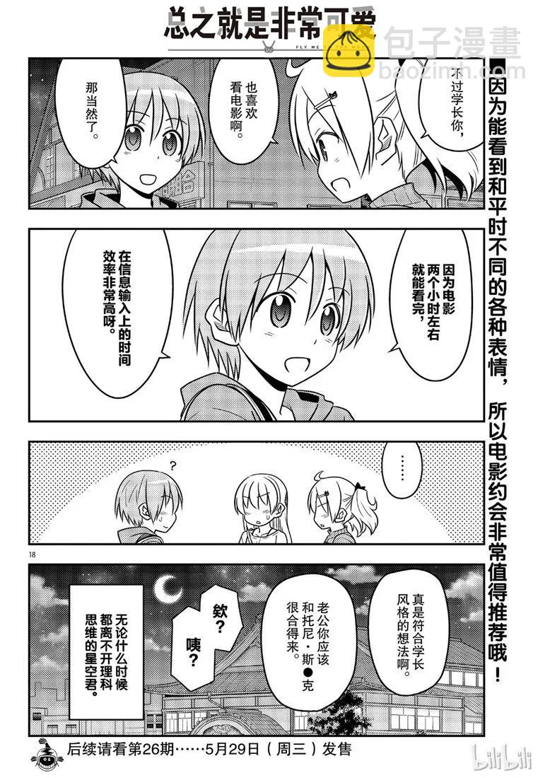 🍲总之就是非常可爱 63 第63话“本期文字打码似乎比较多，是不是呢？” 第18页