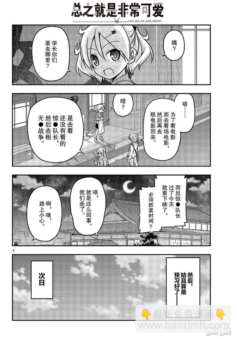 🍲总之就是非常可爱 63 第63话“本期文字打码似乎比较多，是不是呢？” 第8页
