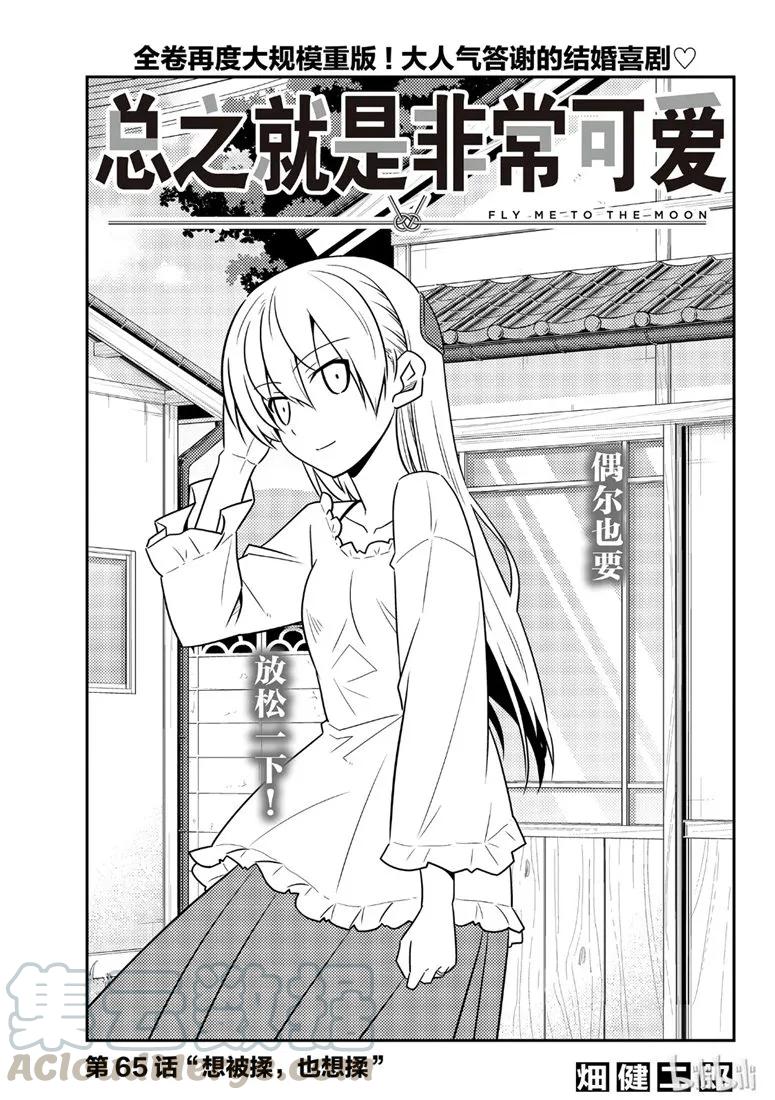 🍲总之就是非常可爱 65 第65话“想被揉，也想揉” 第1页