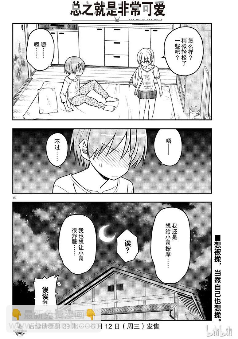🍲总之就是非常可爱 65 第65话“想被揉，也想揉” 第18页