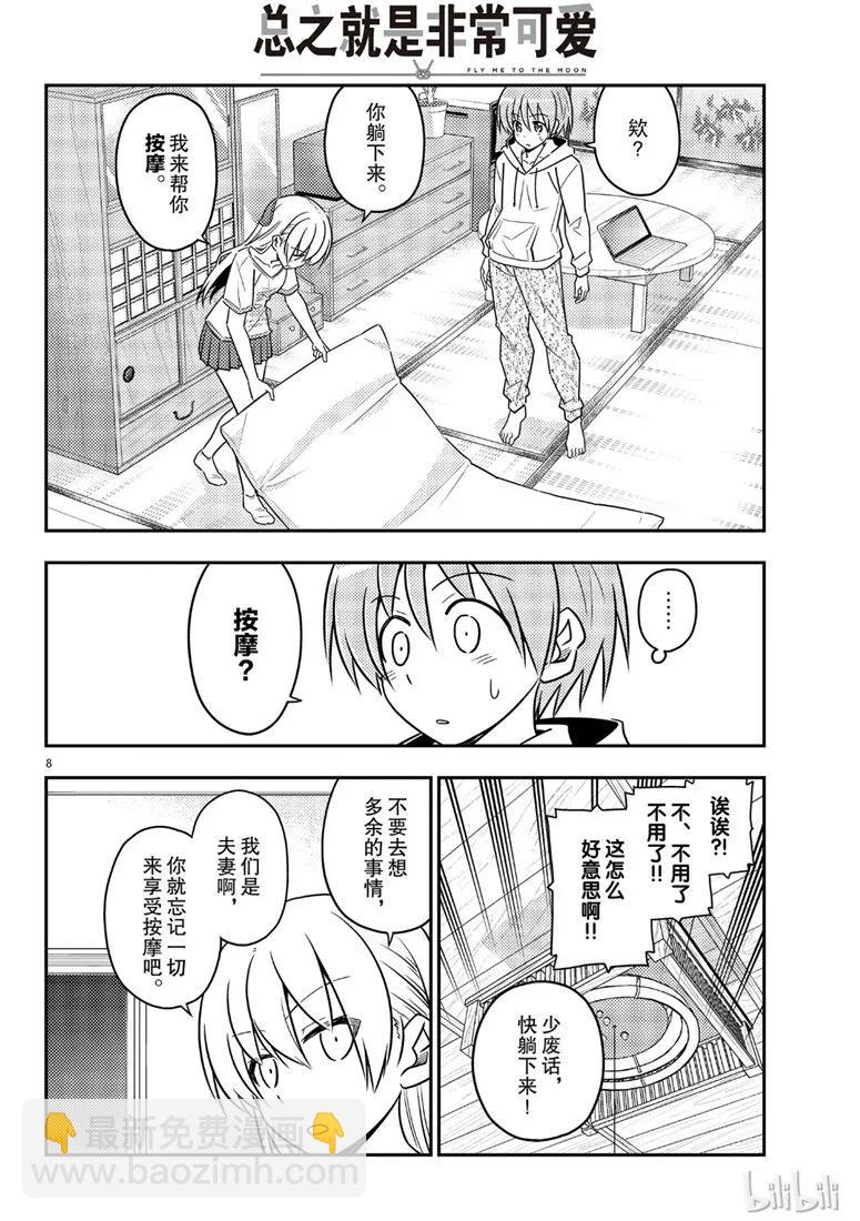 🍲总之就是非常可爱 65 第65话“想被揉，也想揉” 第8页