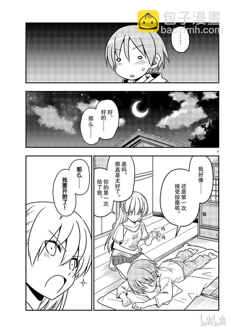🍲总之就是非常可爱 65 第65话“想被揉，也想揉” 第9页