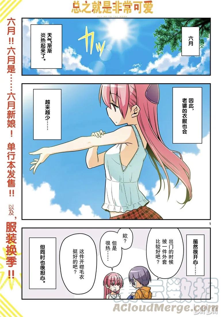 🍲总之就是非常可爱 67 第67话  “六月超热的” 第1页