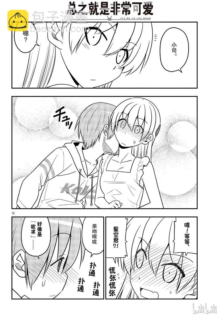🍲总之就是非常可爱 67 第67话  “六月超热的” 第15页