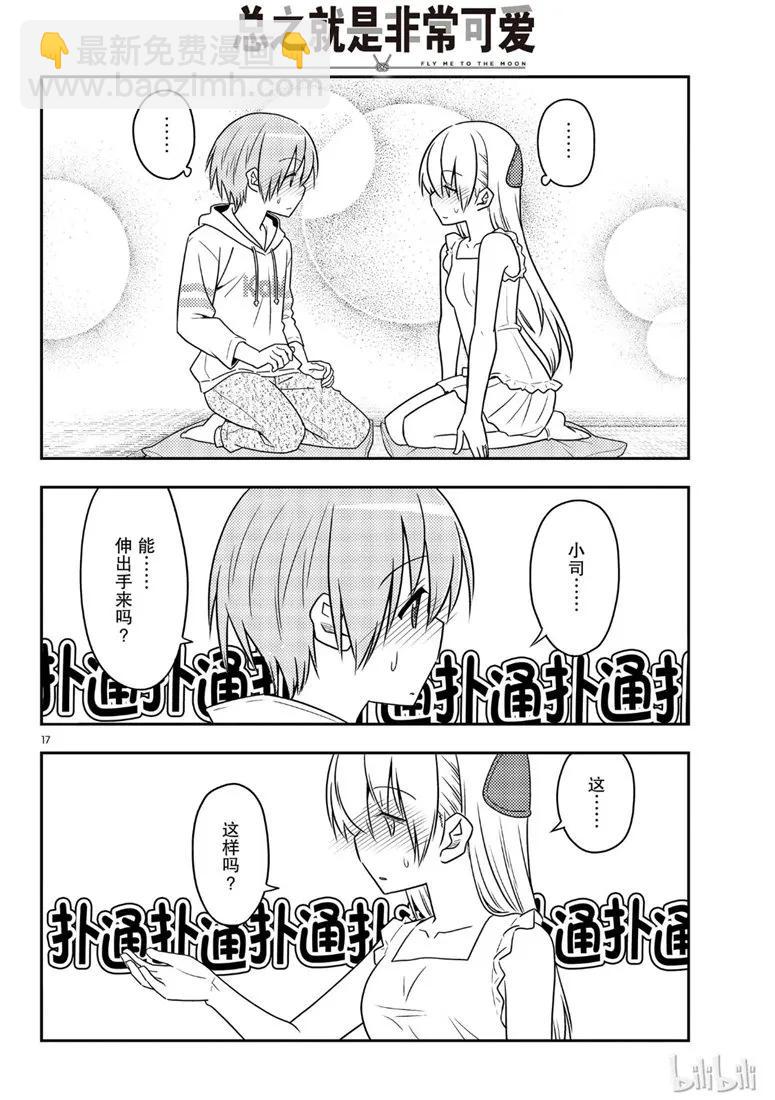 🍲总之就是非常可爱 67 第67话  “六月超热的” 第17页