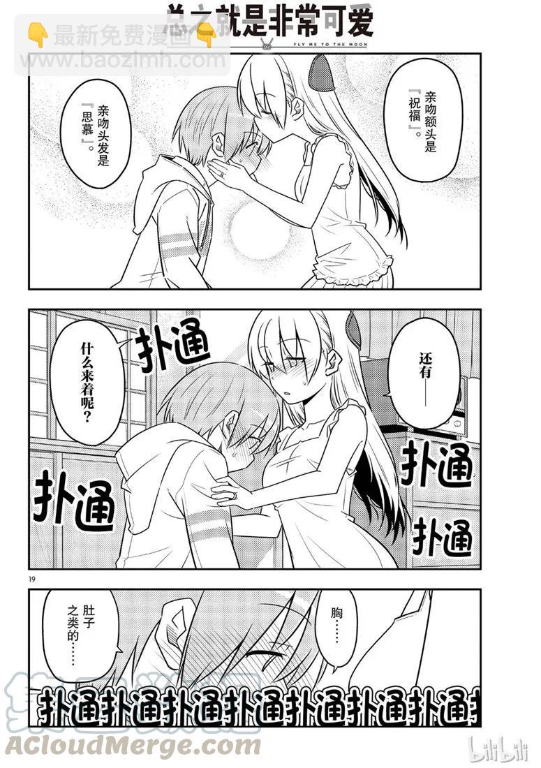 🍲总之就是非常可爱 67 第67话  “六月超热的” 第19页