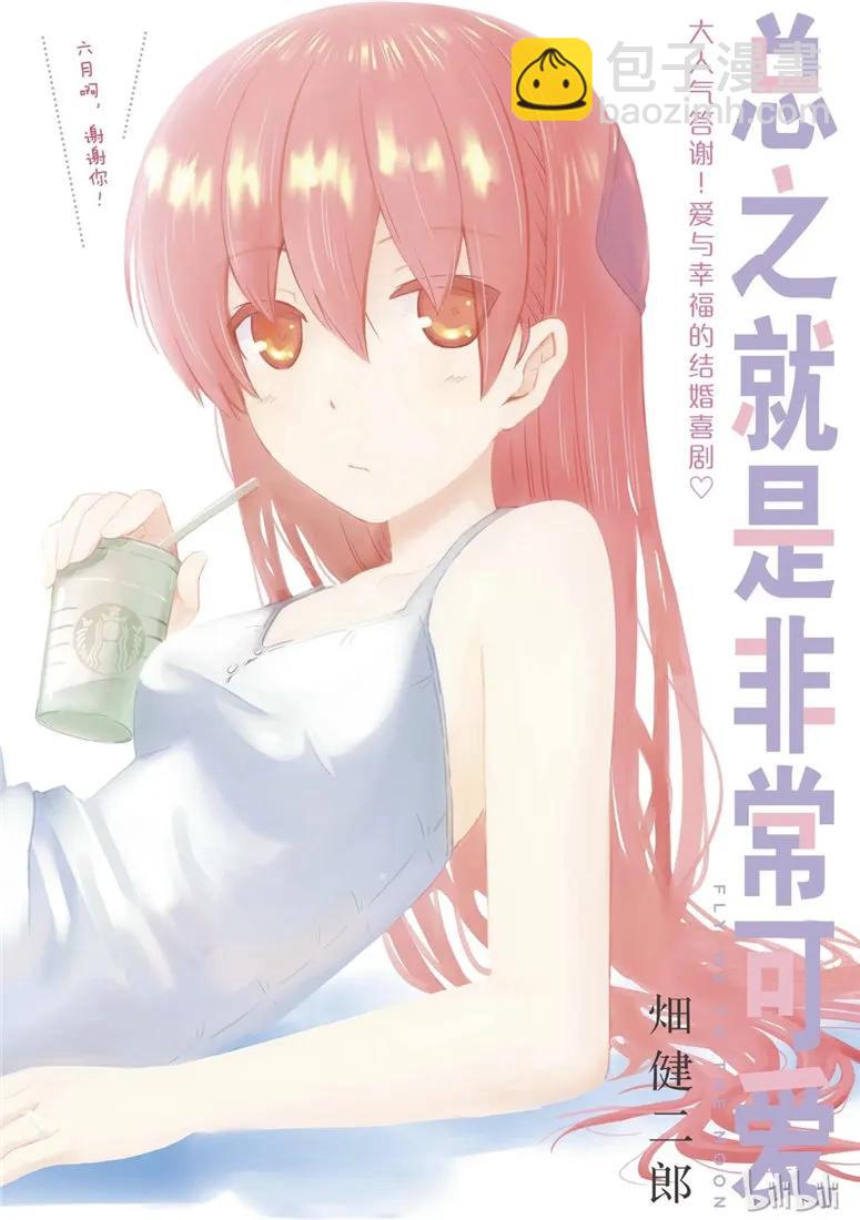 🍲总之就是非常可爱 67 第67话  “六月超热的” 第2页