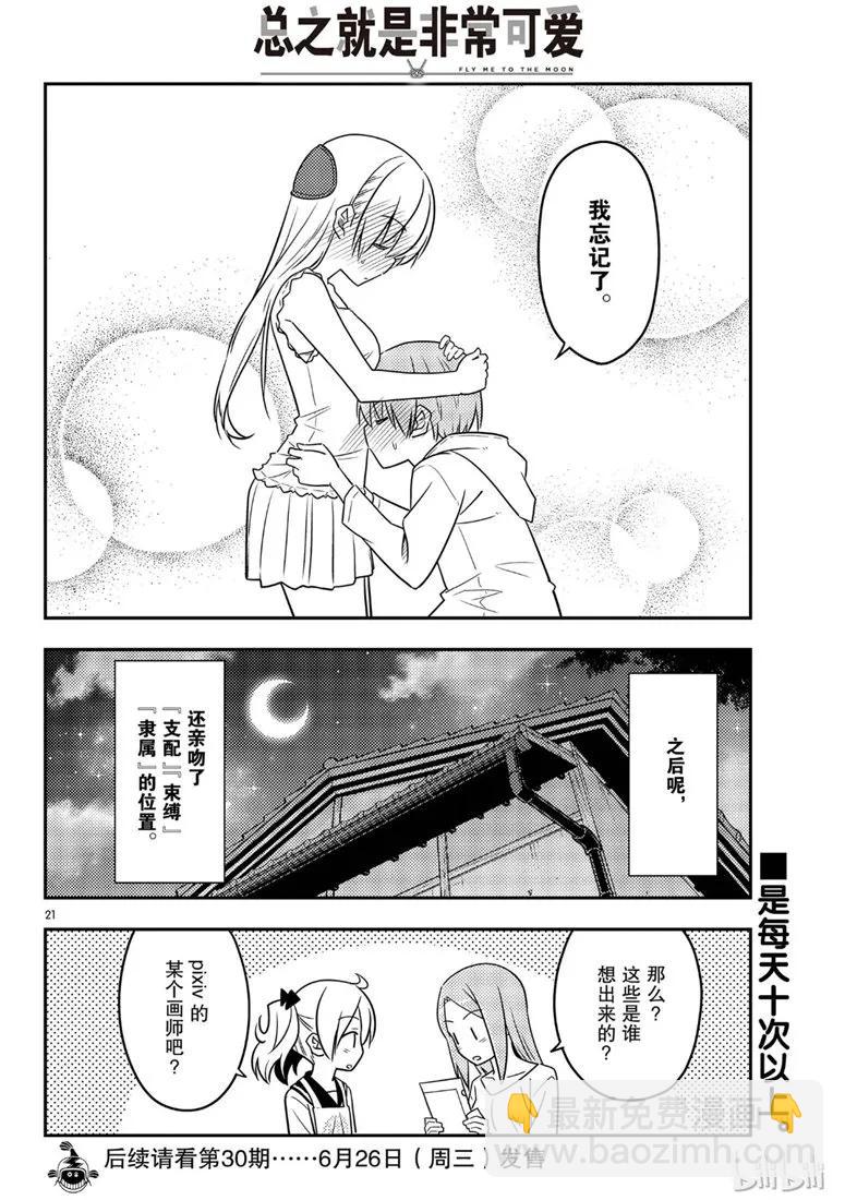 🍲总之就是非常可爱 67 第67话  “六月超热的” 第21页