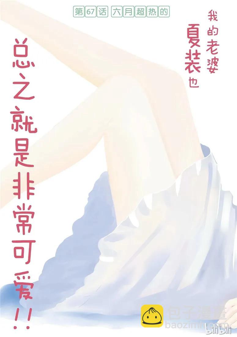🍲总之就是非常可爱 67 第67话  “六月超热的” 第3页