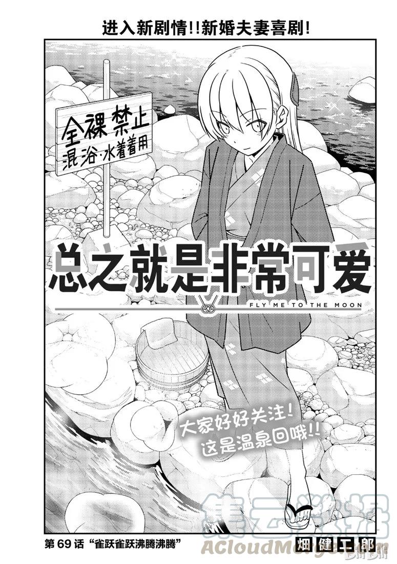 🍲总之就是非常可爱 69 第69话“雀跃雀跃沸腾沸腾” 第1页