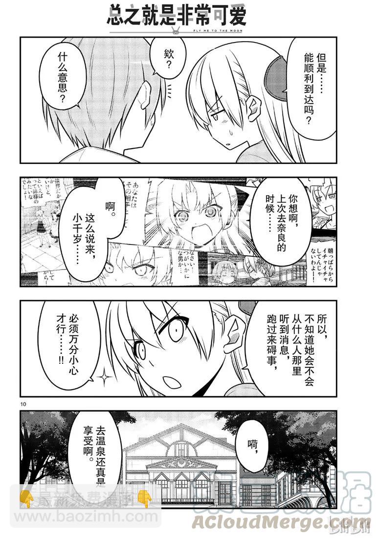 🍲总之就是非常可爱 69 第69话“雀跃雀跃沸腾沸腾” 第10页