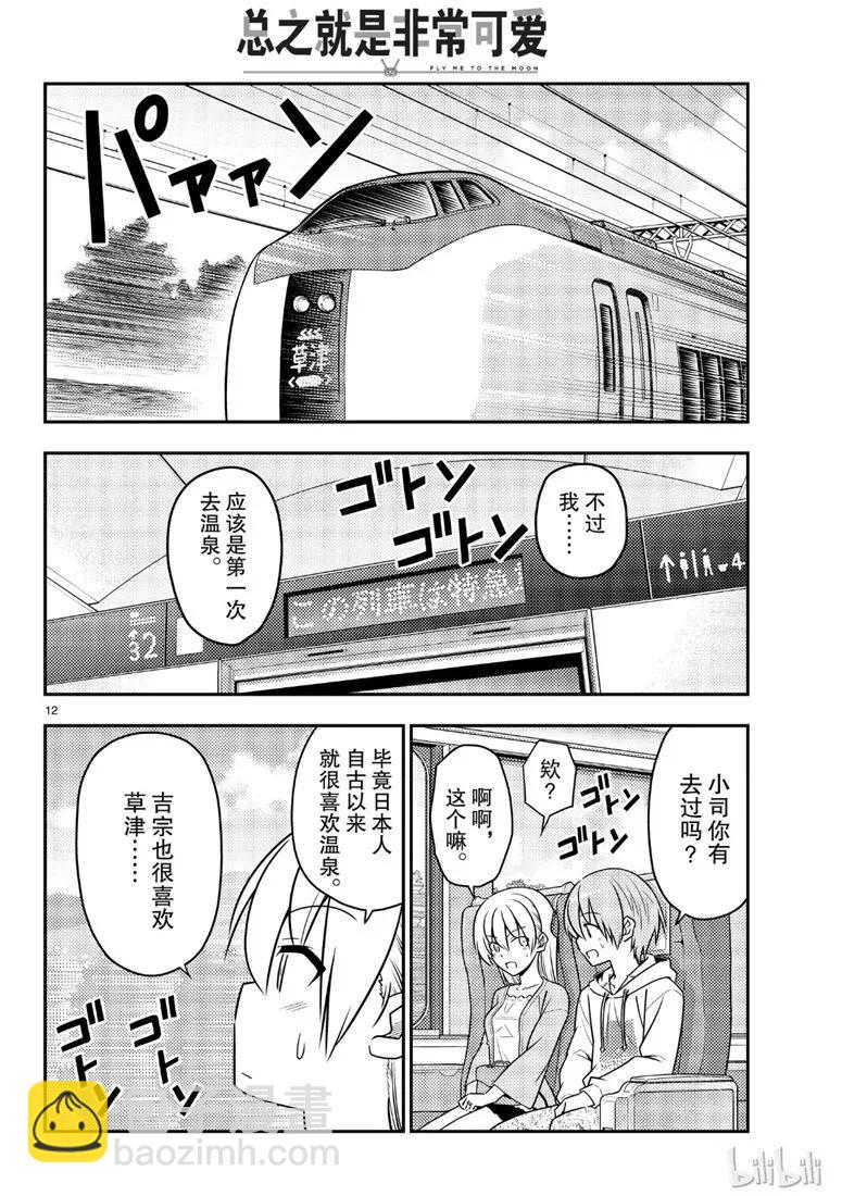 🍲总之就是非常可爱 69 第69话“雀跃雀跃沸腾沸腾” 第12页