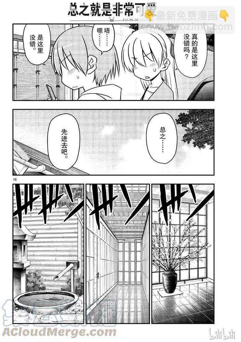 🍲总之就是非常可爱 69 第69话“雀跃雀跃沸腾沸腾” 第16页