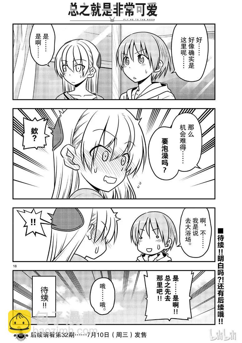 🍲总之就是非常可爱 69 第69话“雀跃雀跃沸腾沸腾” 第18页