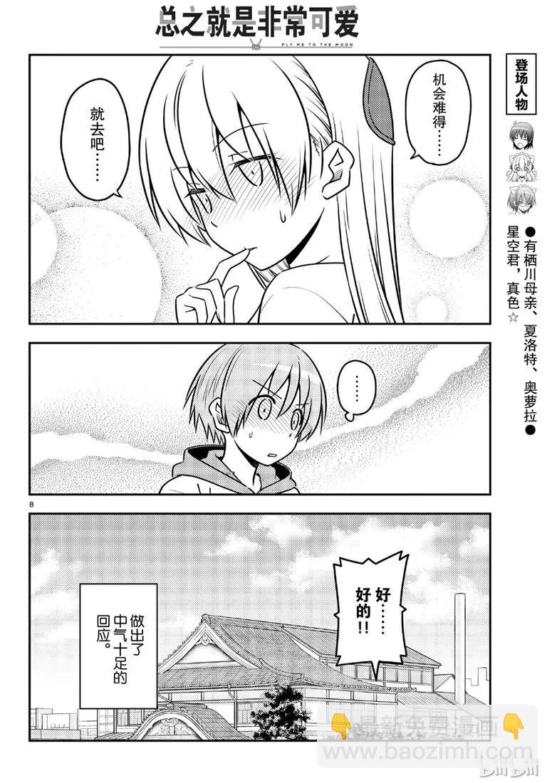 🍲总之就是非常可爱 69 第69话“雀跃雀跃沸腾沸腾” 第8页