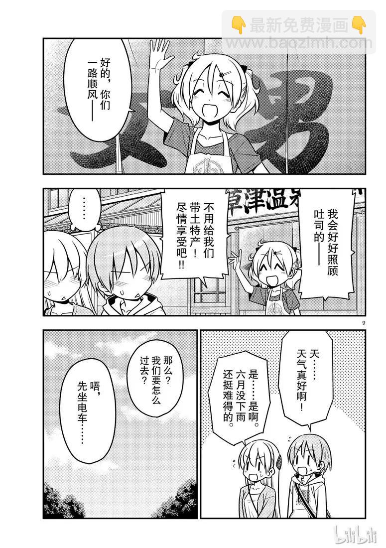 🍲总之就是非常可爱 69 第69话“雀跃雀跃沸腾沸腾” 第9页