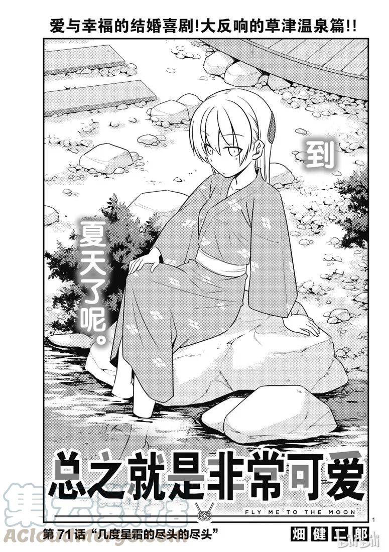 🍲总之就是非常可爱 71 第71话“几度星霜的尽头的尽头” 第1页