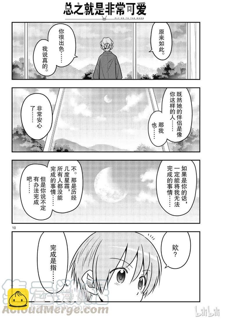 🍲总之就是非常可爱 71 第71话“几度星霜的尽头的尽头” 第10页