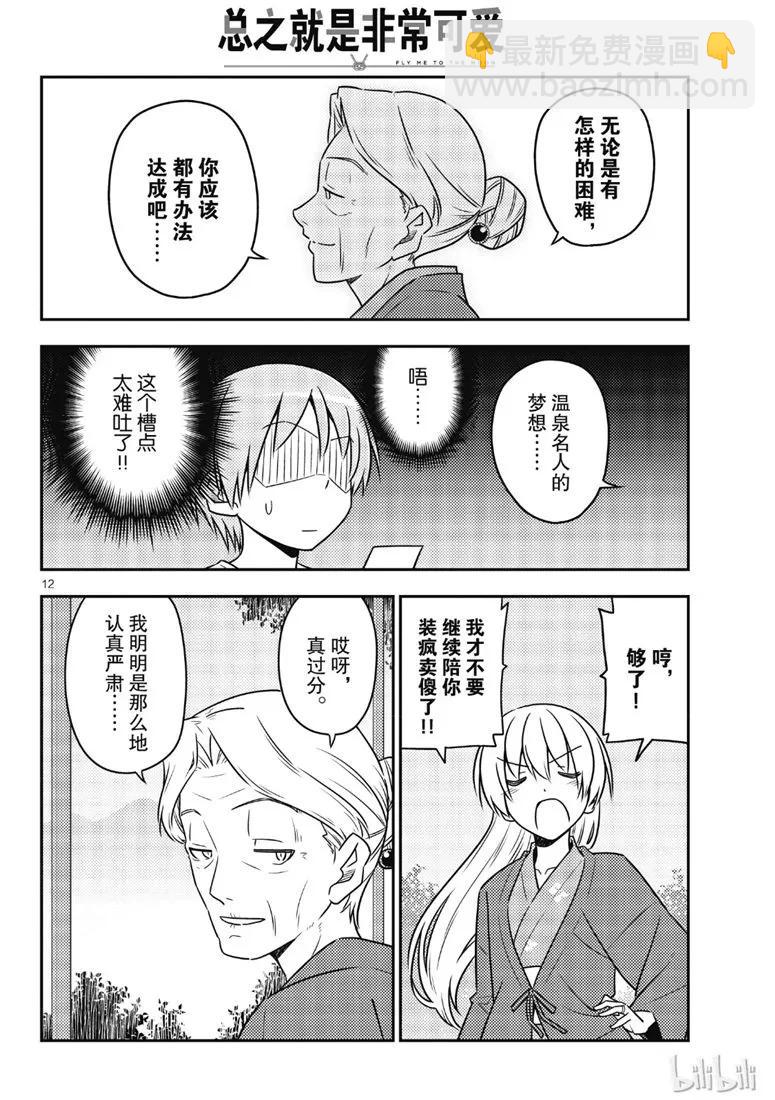 🍲总之就是非常可爱 71 第71话“几度星霜的尽头的尽头” 第12页