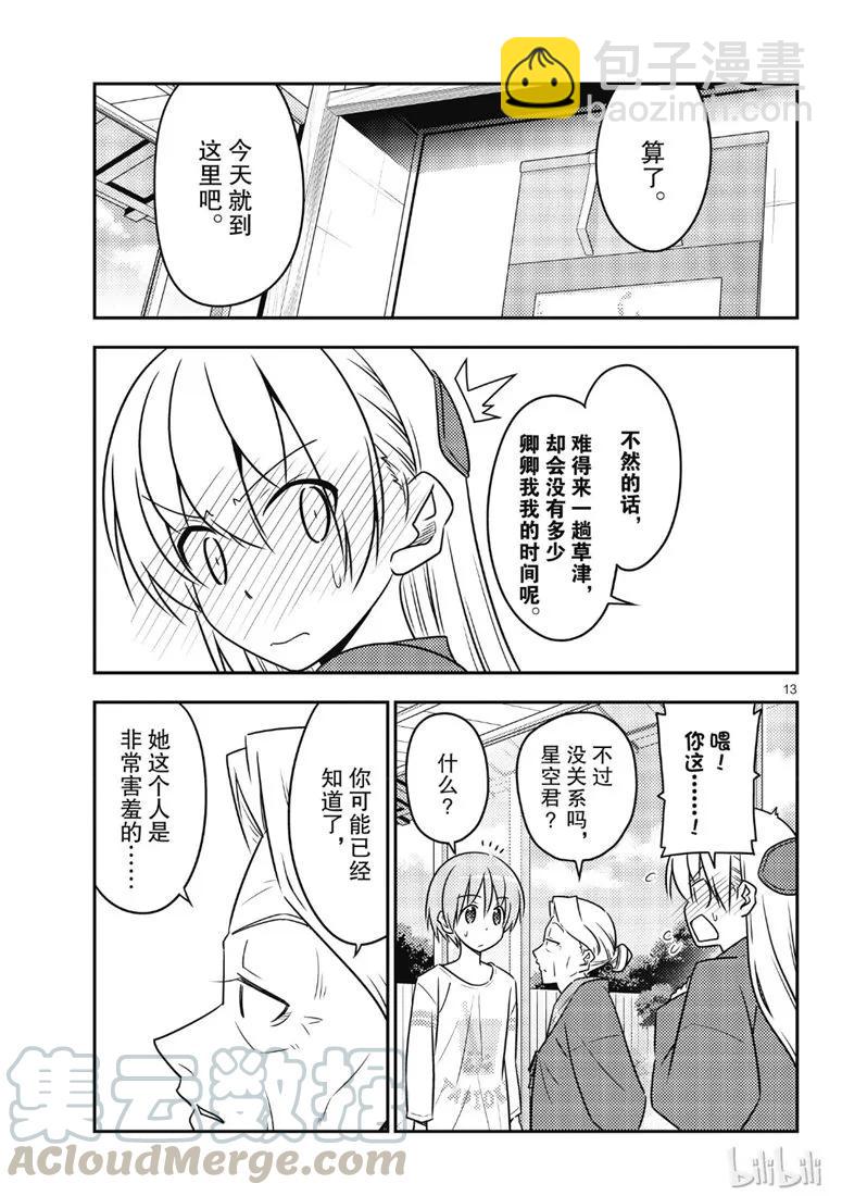 🍲总之就是非常可爱 71 第71话“几度星霜的尽头的尽头” 第13页