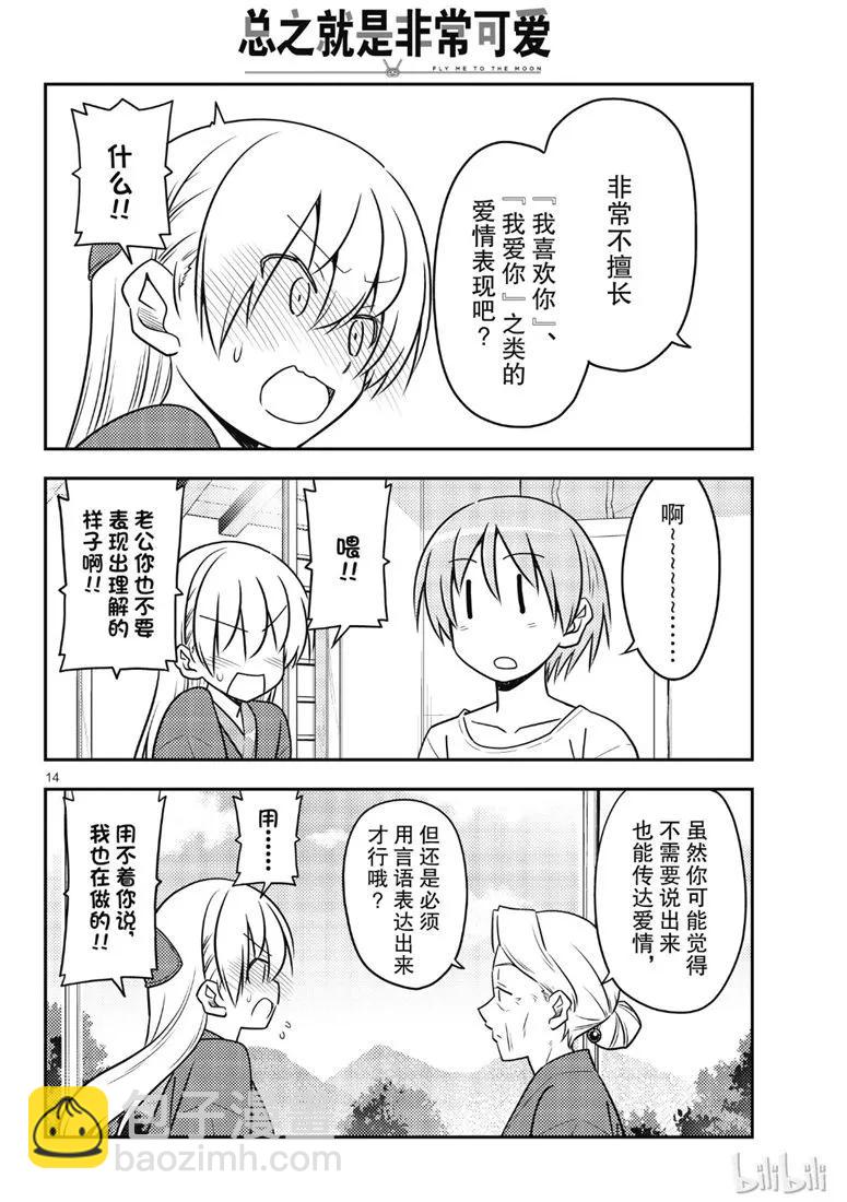 🍲总之就是非常可爱 71 第71话“几度星霜的尽头的尽头” 第14页