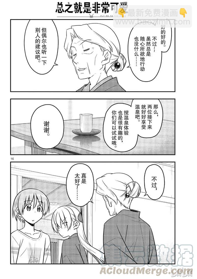 🍲总之就是非常可爱 71 第71话“几度星霜的尽头的尽头” 第16页