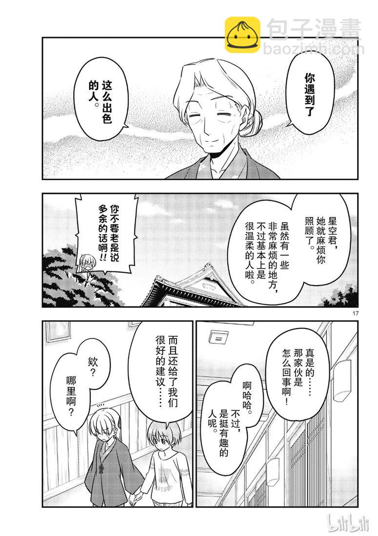 🍲总之就是非常可爱 71 第71话“几度星霜的尽头的尽头” 第17页